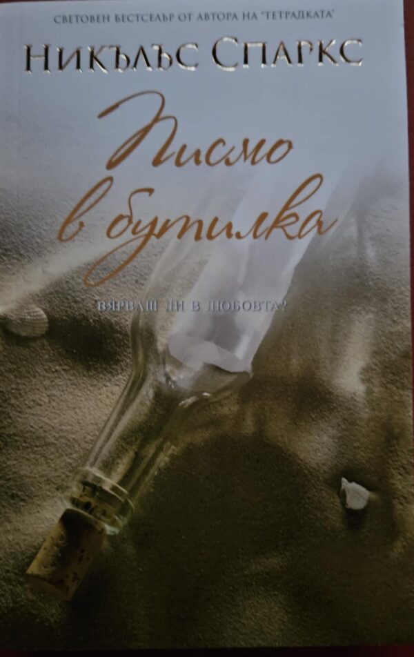 Писмо в бутилка