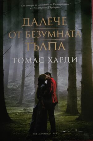 Далече от безумната тълпа
