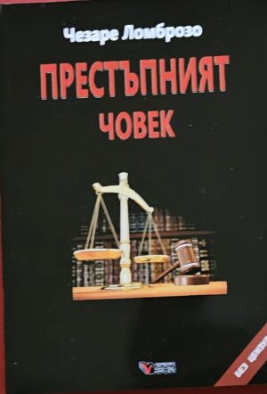 Престъпният човек