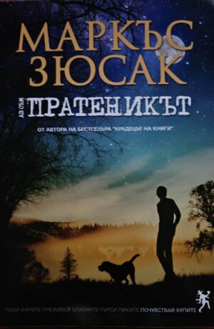 Аз съм пратеникът
