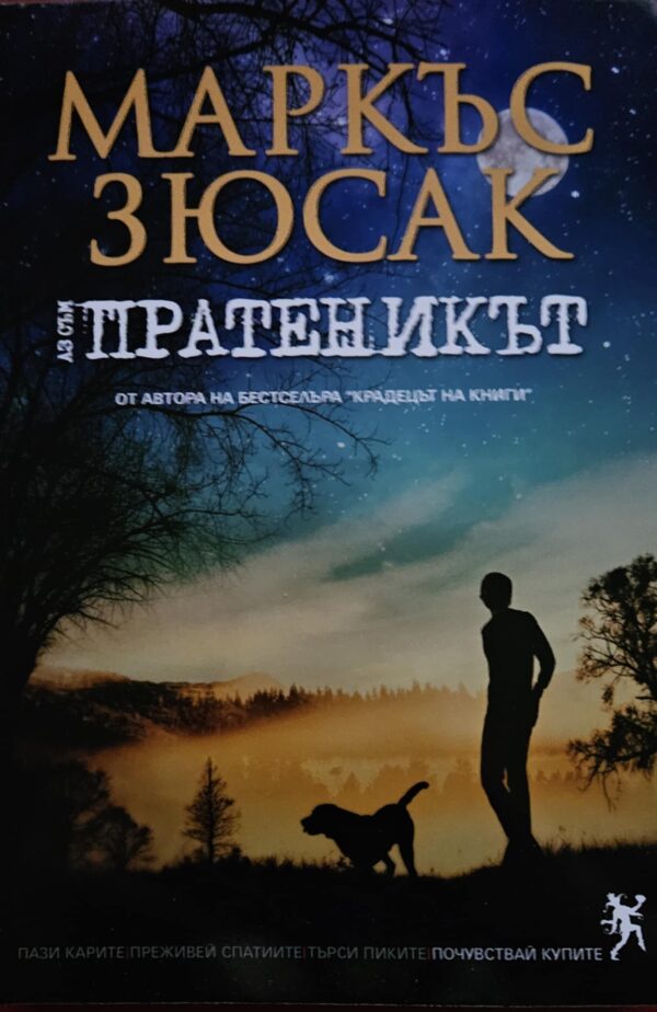 Аз съм пратеникът
