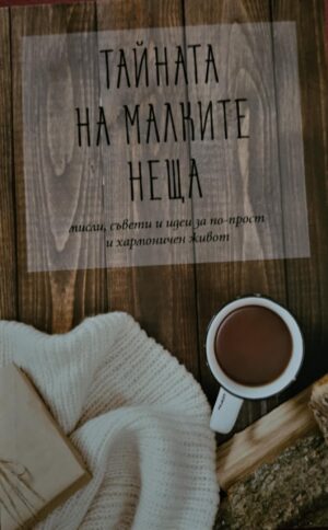 Тайната на малките неща