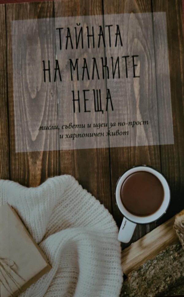 Тайната на малките неща