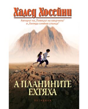 А планините ехтяха