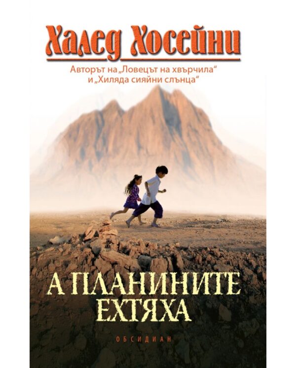 А планините ехтяха