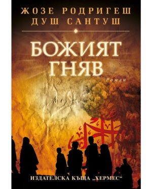 Божият гняв-Жозе Родригеш Душ Сантуш