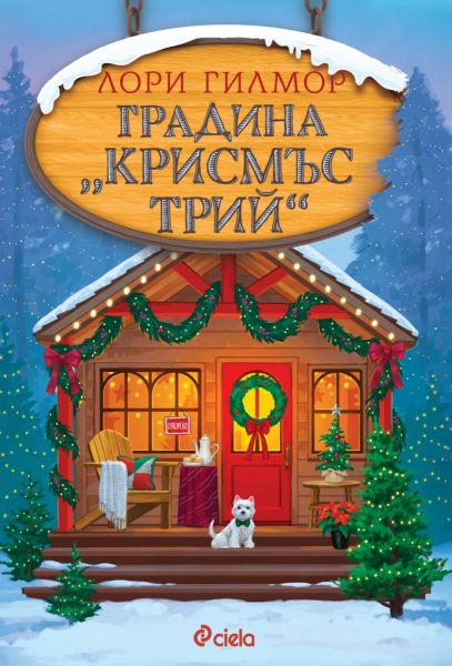 Градина "Крисмъс Трий"