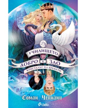 Кристалът на времето
