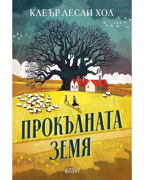 Прокълната земя