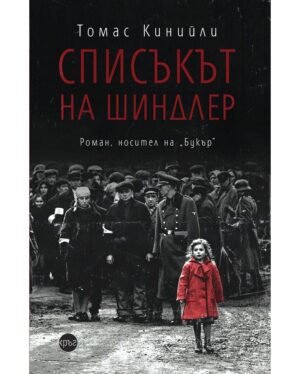 Списъкът на Шиндлер