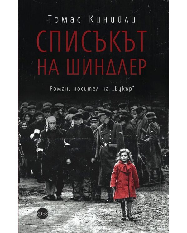Списъкът на Шиндлер