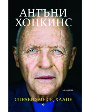 Справихме се хлапе