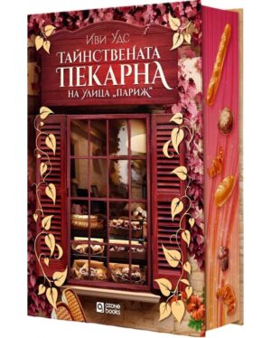 Тайнствената пекарна на улица"Париж"