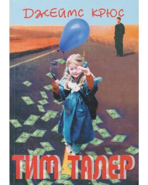 Тим Талер