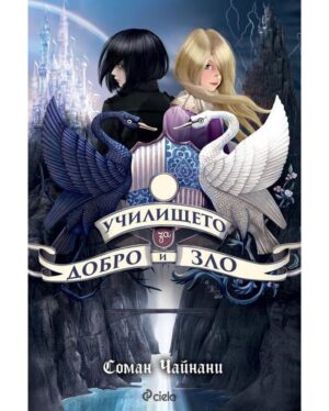 Училище за добро и зло