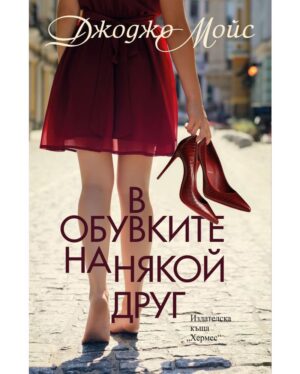 В обувките на някой друг