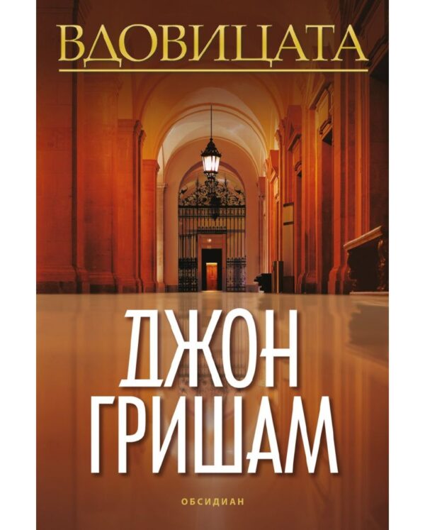 Вдовицата
