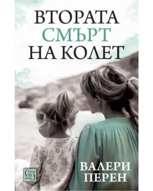 Втората смърт на Колет