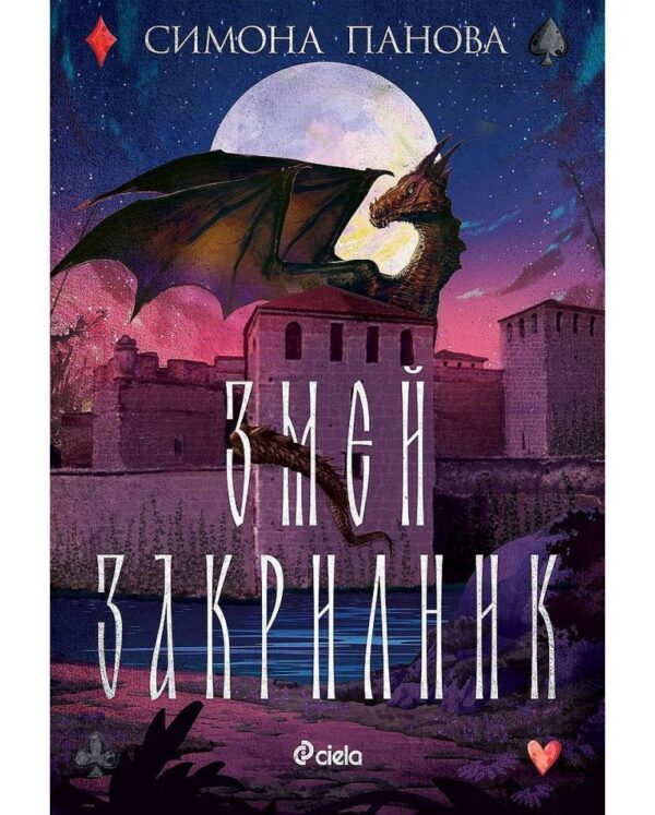Змей Закрилник