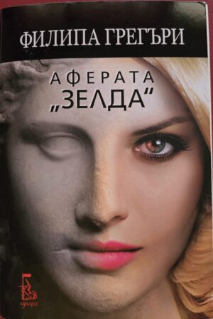 Аферата "Зелда"