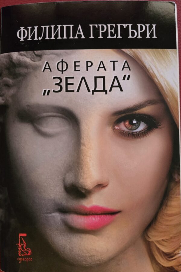 Аферата "Зелда"