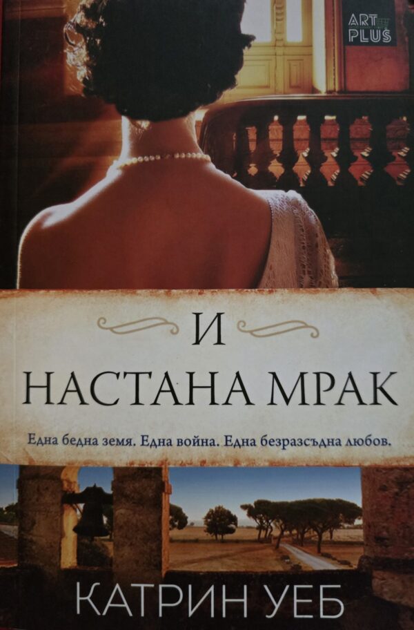 И настана мрак
