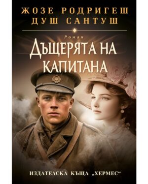 Дъщерята на капитана