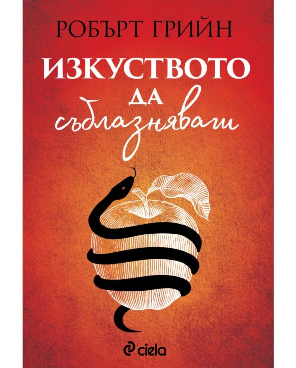 Изкуството да съблазняваш