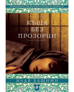 Къща без прозорци