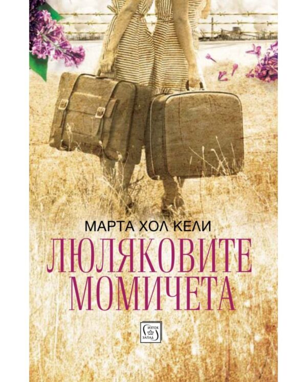 Люляковите момичета