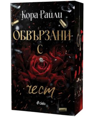 Обвързани с чест