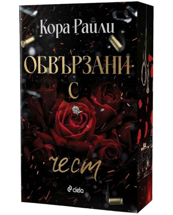 Обвързани с чест