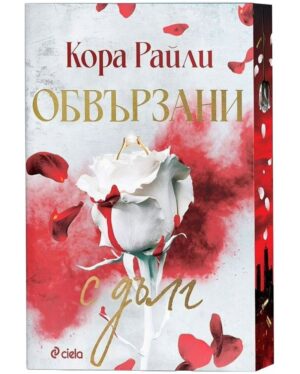 Обвързани с дълг
