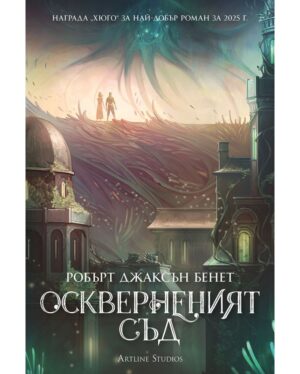 Оскверненият съд