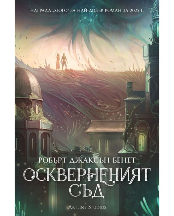 Оскверненият съд