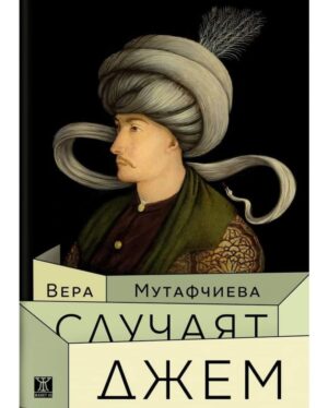 Случаят Джем