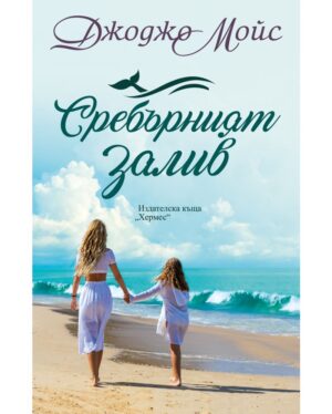 Сребърният залив