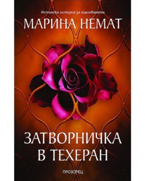 Затворничка в Техеран