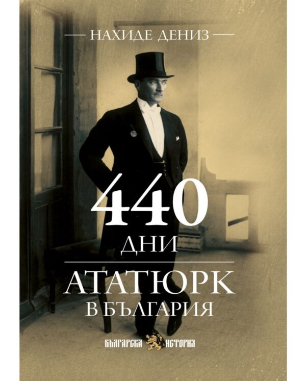 440 дни Ататюрк в България
