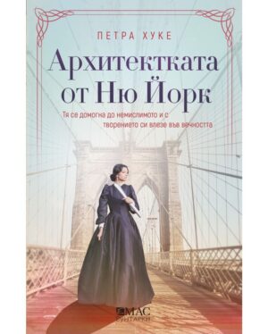 Архитектката от Ню Йорк