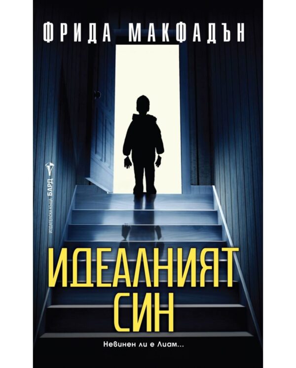 Идеалният син