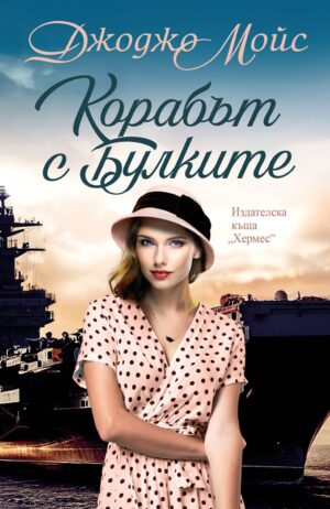 Корабът на булките