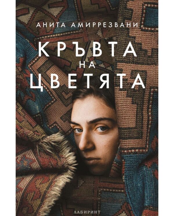 Кръвта на цветята
