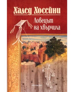 Ловецът на хвърчила