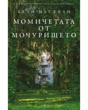 Момичетата от мочурището