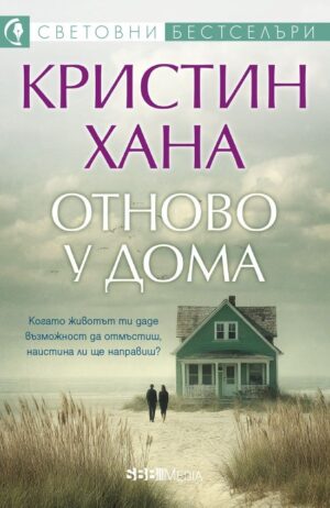 Отново у дома