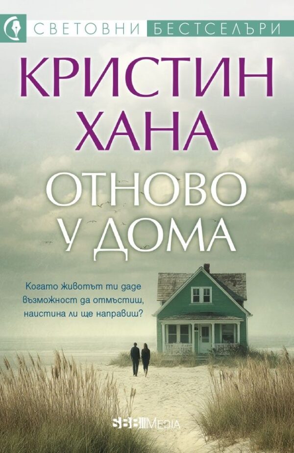 Отново у дома