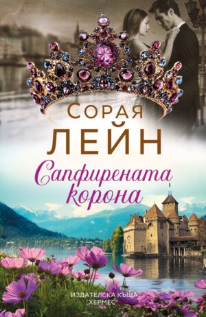 Сапфирената корона
