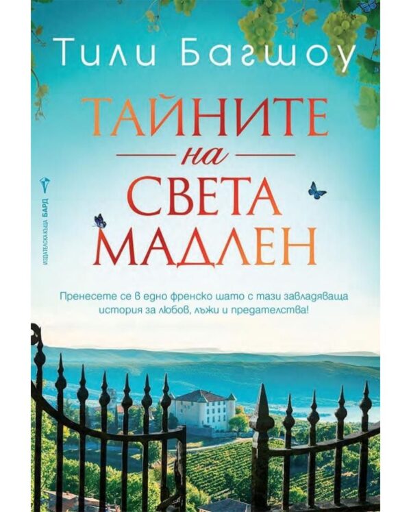 Тайните на Света Мадлен