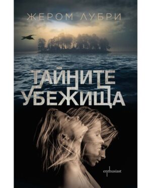 Тайните убежища